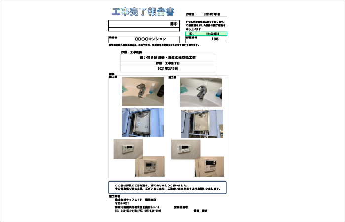管理会社・オーナー様向け、写真付き工事完了報告書作成