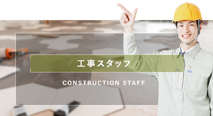 工事スタッフ
