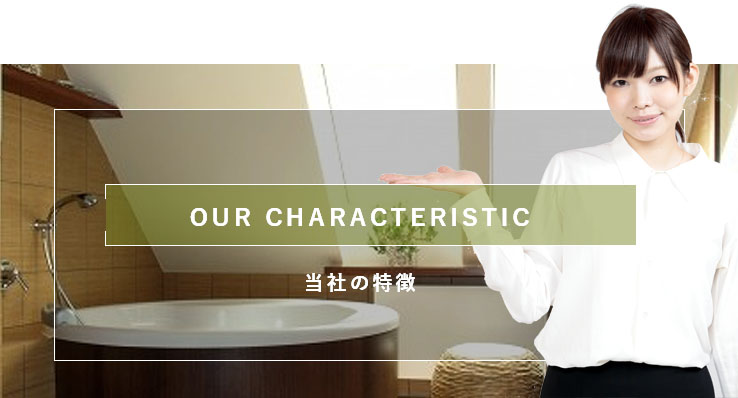 当社の特徴